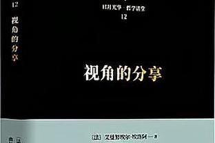 孙兴慜：我们要不要喊凯恩回来罚点球？我从他身上学到了很多